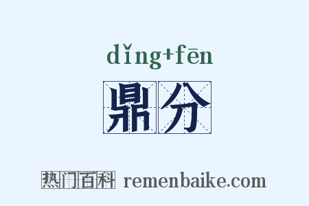 鼎分是什么意思的图片